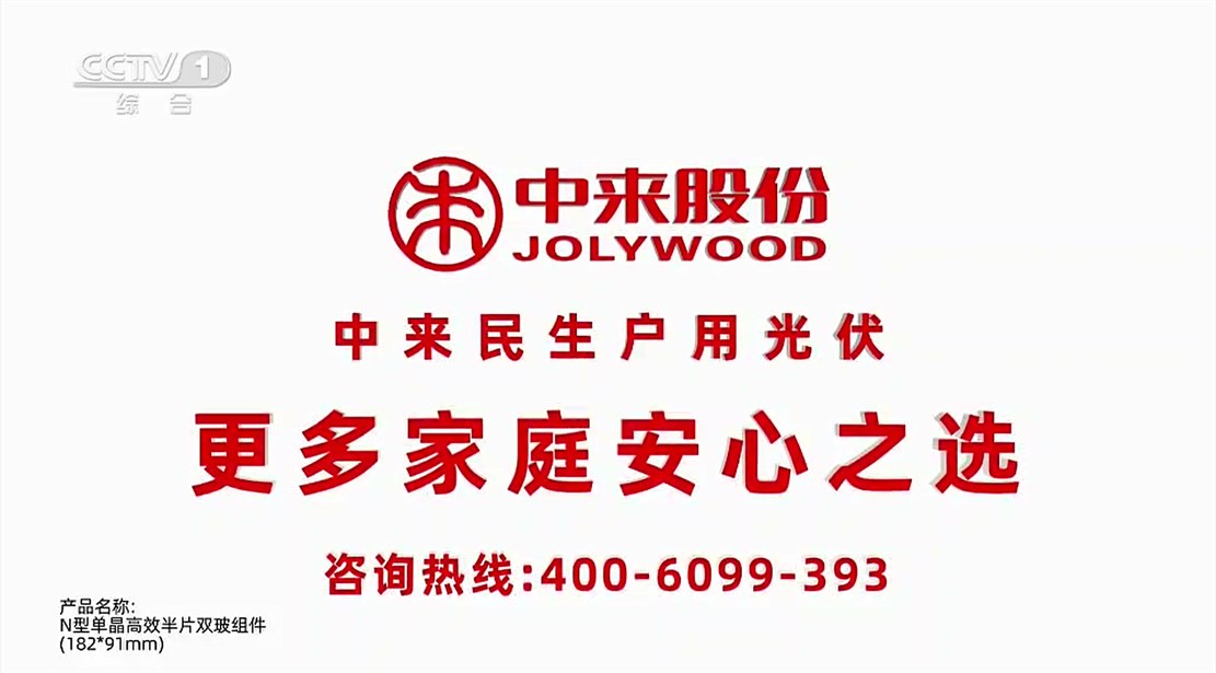 央视6大频道展播，彰显中来民生户用光伏领导力