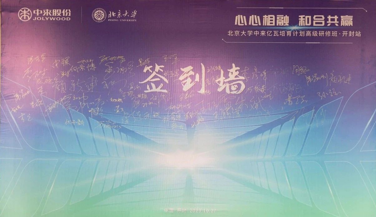 心心相融 和合共赢 | 北京大学中来亿瓦高级研修班点亮创新与运营之路