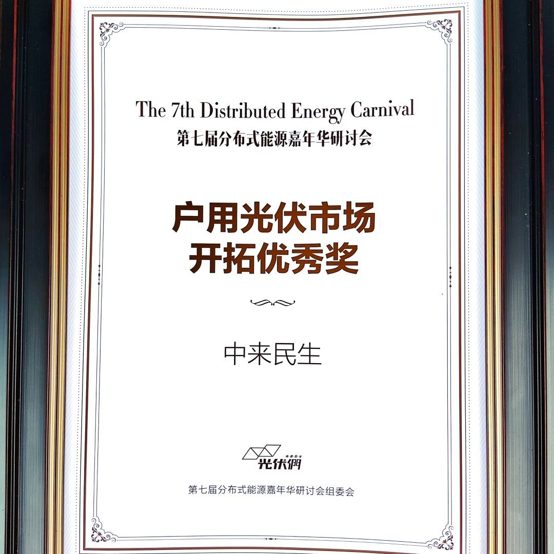 勇于创新 快速布局 | 中来民生荣获户用光伏市场开拓优秀奖 勇于创新 快速布局 | 中来民生荣获户用光伏市场开拓优秀奖